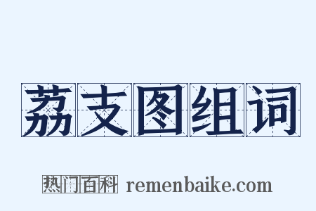 荔支图组词是什么意思的图片